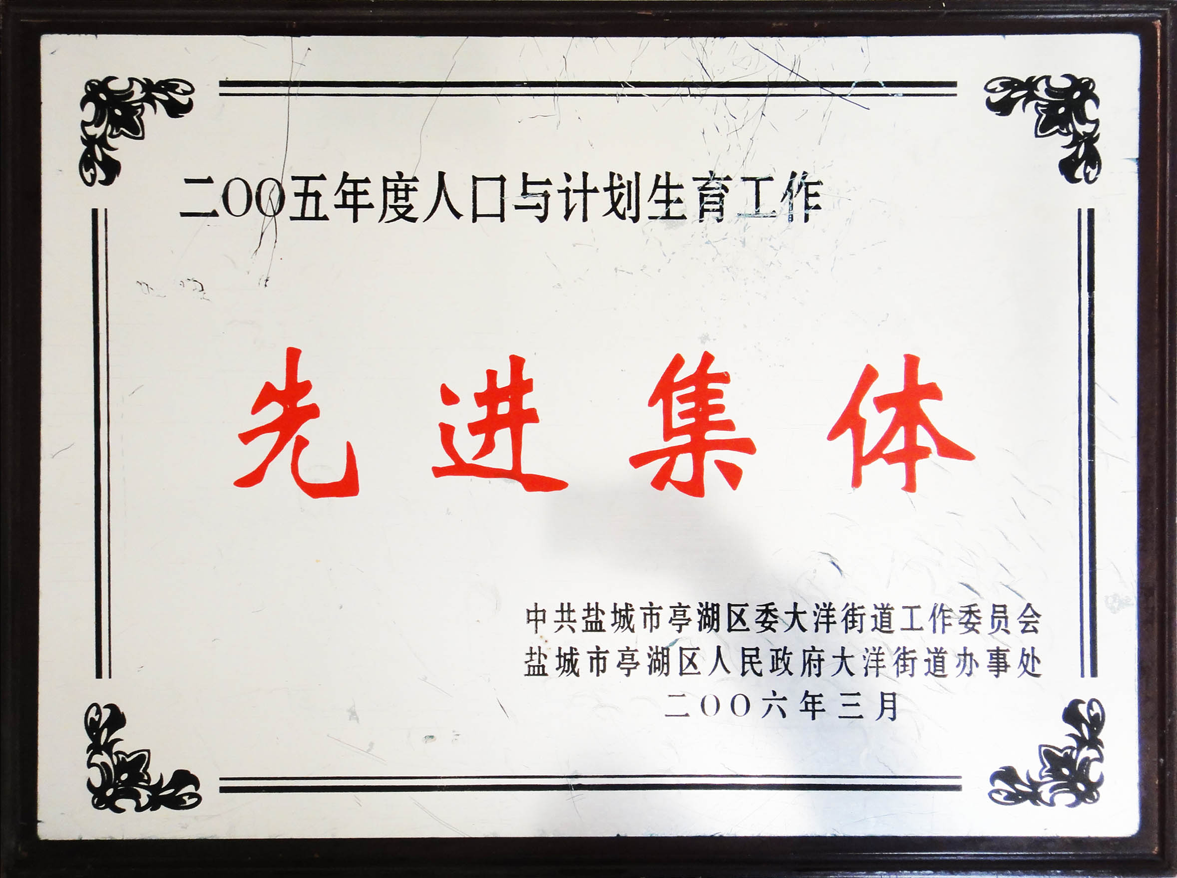 2005年度人口與計劃生育工(gōng)作(zuò)先進集體(tǐ)