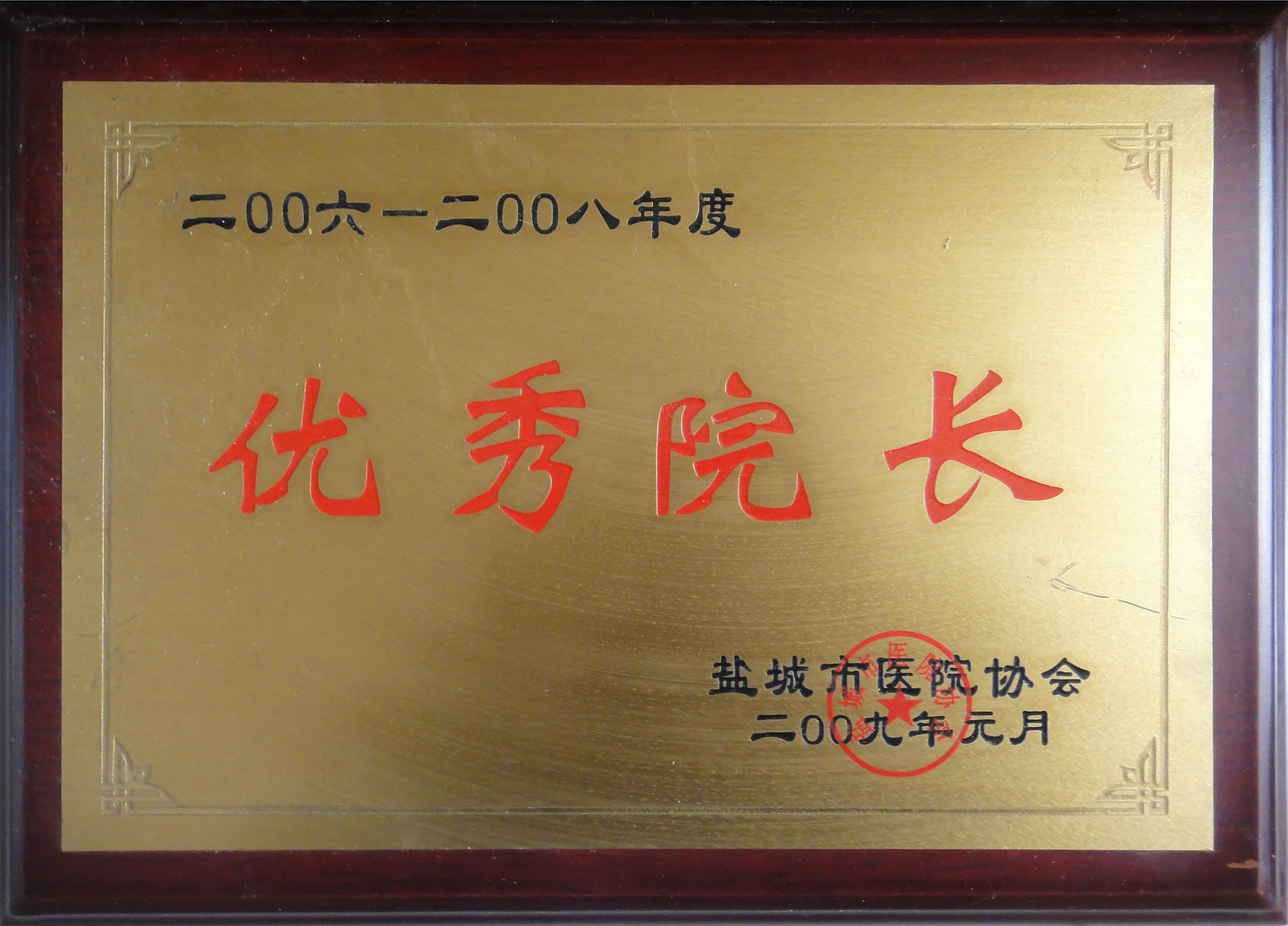 卞德(dé)獲得2006-2008年度“優秀院長(cháng)”