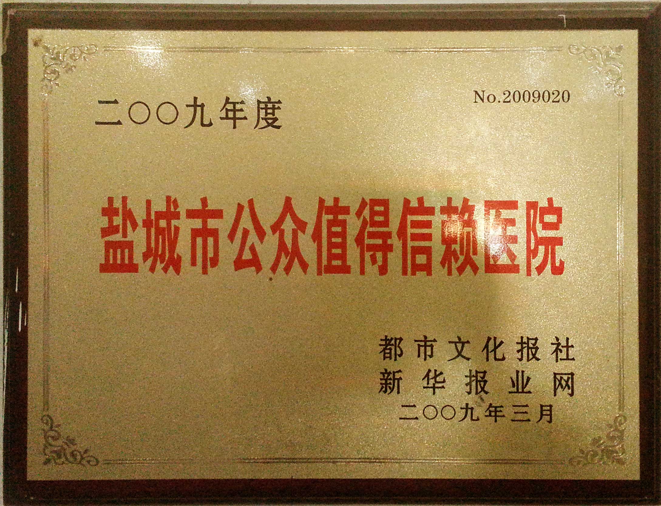 2009年度鹽城市公(gōng)衆值得信賴醫(yī)院