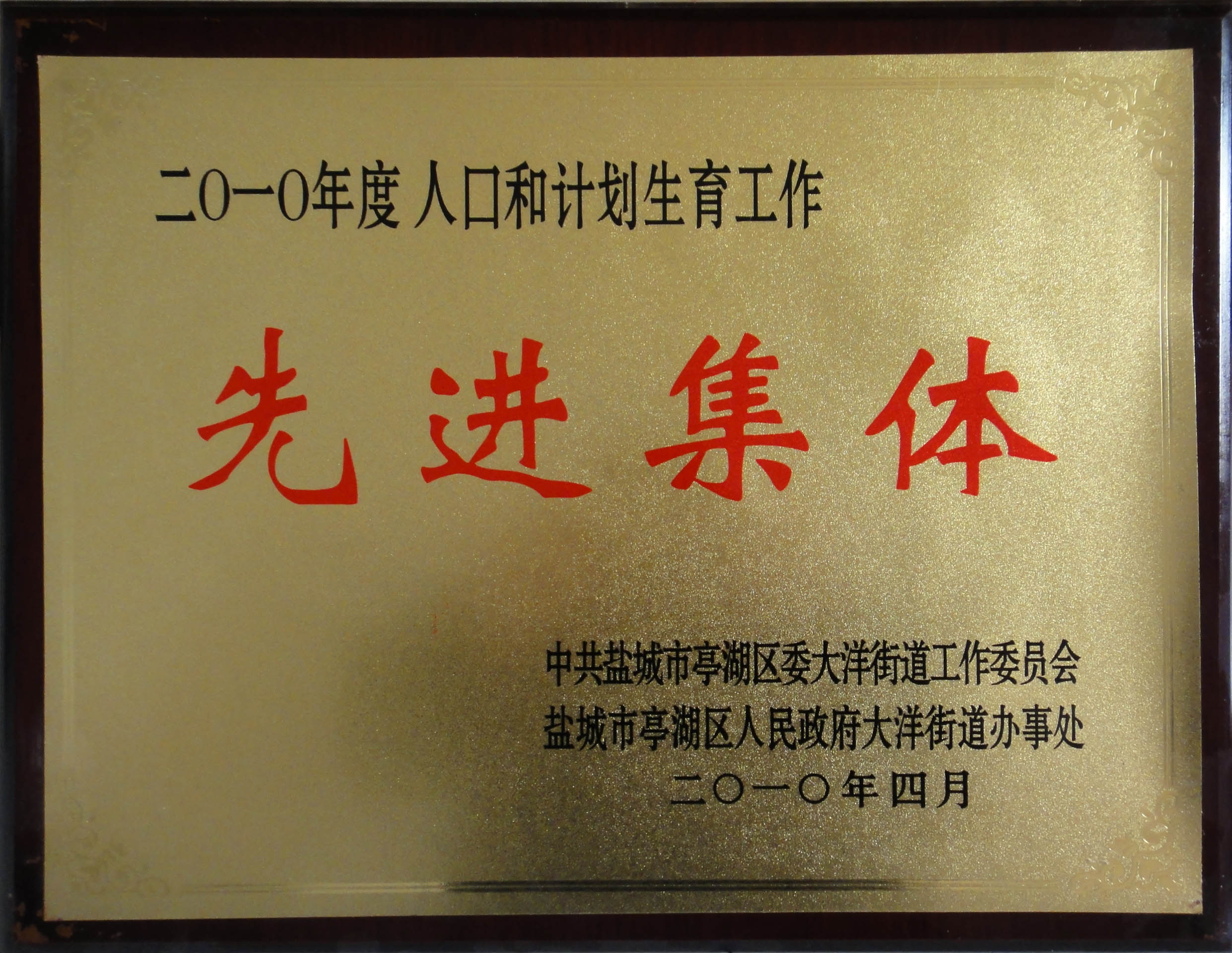 2010年度人口與計劃生育工(gōng)作(zuò)先進集體(tǐ)