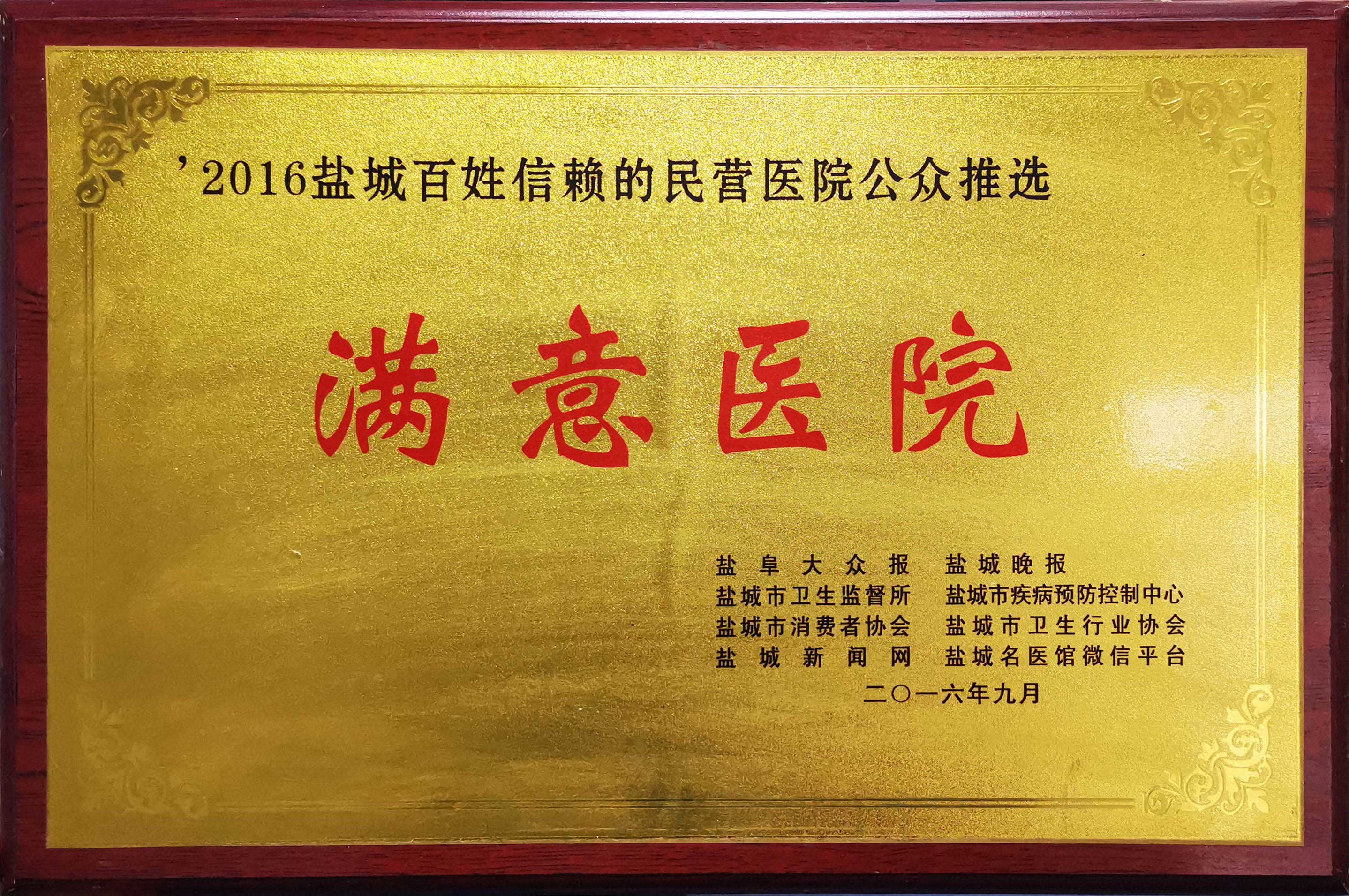 2016年度鹽城百姓信賴的民(mín)營醫(yī)院公(gōng)衆推選“滿意醫(yī)院”