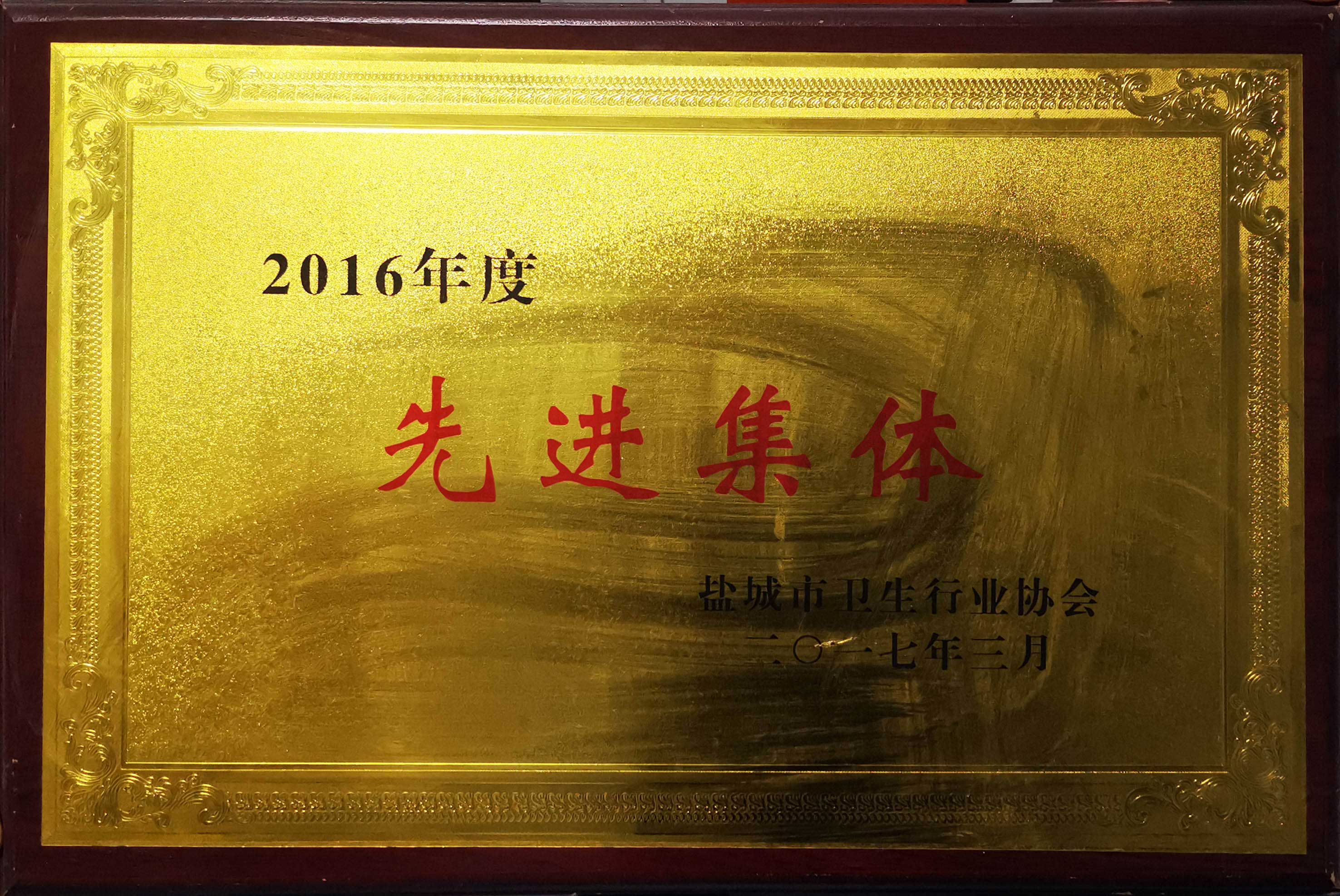 2016年度鹽城市衛生行業先進集體(tǐ)